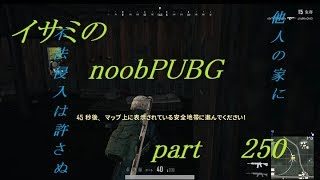 【ゆっくり実況】イサミのnoobPUBG　part250【PUBG】Xboxone ver