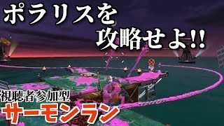 《参加型サーモンラン》ポラリスを攻略せよ!!【スプラトゥーン2/サーモンラン】