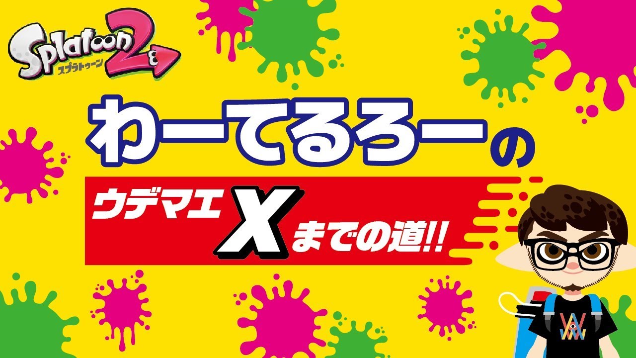 【スプラトゥーン2】わーてるろーのウデマエXまでの道!!
