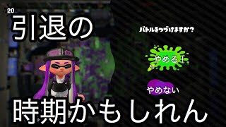 【スプラトゥーン2】実力がないのか分からんがスプラ引退しようかな