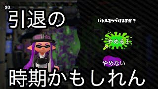 【スプラトゥーン2】実力がないのか分からんがスプラ引退しようかな