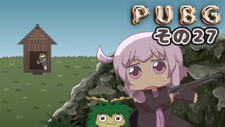 【PUBG】ゆかりさんは褒められたい その２７【VOICEROID実況】