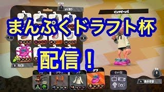 スプラトゥーン２ フレンドたちとドラフト杯