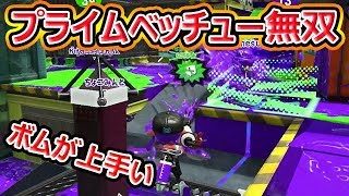 【スプラトゥーン2】プライム無双で貢献！実力上がってきたね。