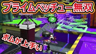 【スプラトゥーン2】プライム無双で貢献！実力上がってきたね。