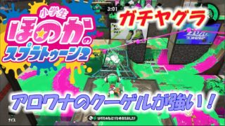 【ウデマエX】小5女子のゲーム実況　スプラトゥーン2　ガチヤグラ　アロワナのクーゲルです