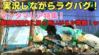 【スプラトゥーン２バグ！】実況しながらラグバグ！制限時間内にマンタマリアのラグバグ何カ所いけるかに挑戦！