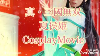 【真・三國無双8】夏侯姫コスプレ写真ムービー【DynastyWarriors Xiahou ji Cosplay Photomovie】