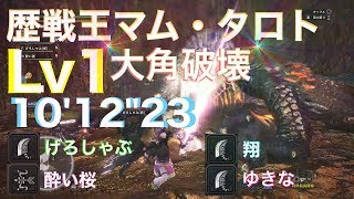 モンスターハンターワールド(歴戦王マム・タロト)Lv1 怒荒状態 4pt 大角破壊 MHW(Arch tempered kulve taroth)Level 1 Speed run 10'12