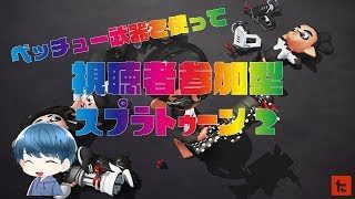 【スプラトゥーン2】新武器・メイン性能アップを使って視聴者参加型ナワバリ＆プラベ｜フレンド募集！
