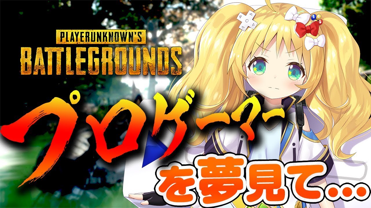 【PUBG 実況】見て！これがプロゲーマーを目指す腕前なのだ！【女子Vtuber】