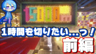 【マインクラフト】15000mアスレで1時間を切りたい...っ！【前編】