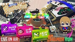 【スプラトゥーン２】参加型　レギュラー、リグマ、プラベ、サーモン！！