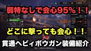 [モンスターハンターワールド]弱特なし会心９５％！貫通ヘビィボウガン装備！！