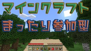 マインクラフト『僕とおしゃべりしましょうw♪』【参加型】【クロスプレイ】