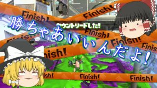 脳死突撃ブラスターの逆転劇【ゆっくり実況】【スプラトゥーン２】