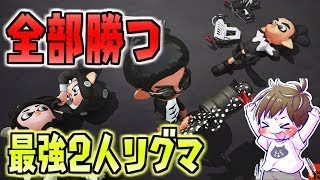 最強2人リグマ！全勝したよ→対抗戦→ナワバリ【スプラトゥーン2】