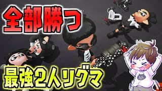 最強2人リグマ！全勝したよ→対抗戦→ナワバリ【スプラトゥーン2】