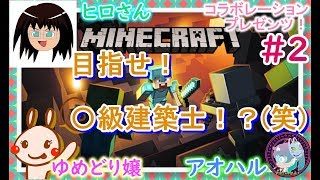マインクラフト　＃２　ヒロとゆめとアオの冒険　[コラボ実況配信]