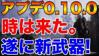 【PUBG MOBILE】次回アプデ0.10.0が公開！遂に遠距離最強の武器が実装されるらしく楽しみすぎるwww【PUBGモバイル】【まがれつ】
