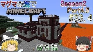 [ゆっくり実況]マグマの海の世界でマインクラフトSeason2Part4.5[#33.4]