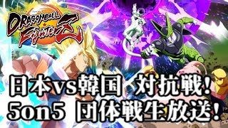 ドラゴンボールファイターズ 日本vs韓国 5on5対抗戦生放送!【DBFZ KR vs JP Tournament】