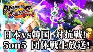 ドラゴンボールファイターズ 日本vs韓国 5on5対抗戦生放送!【DBFZ KR vs JP Tournament】