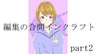 【マインクラフト】編集の合間インクラフト２【part２】