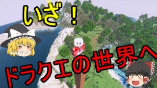 【マインクラフト】あの頃、伝説の世界を旅した#１【DQRM】