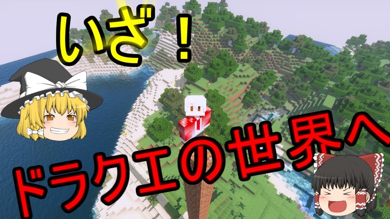 【マインクラフト】あの頃、伝説の世界を旅した#１【DQRM】
