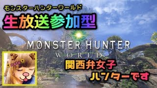 【生放送参加型】呑みモンハン♪ゆっくり狩りにゆく～【モンスターハンターワールド】