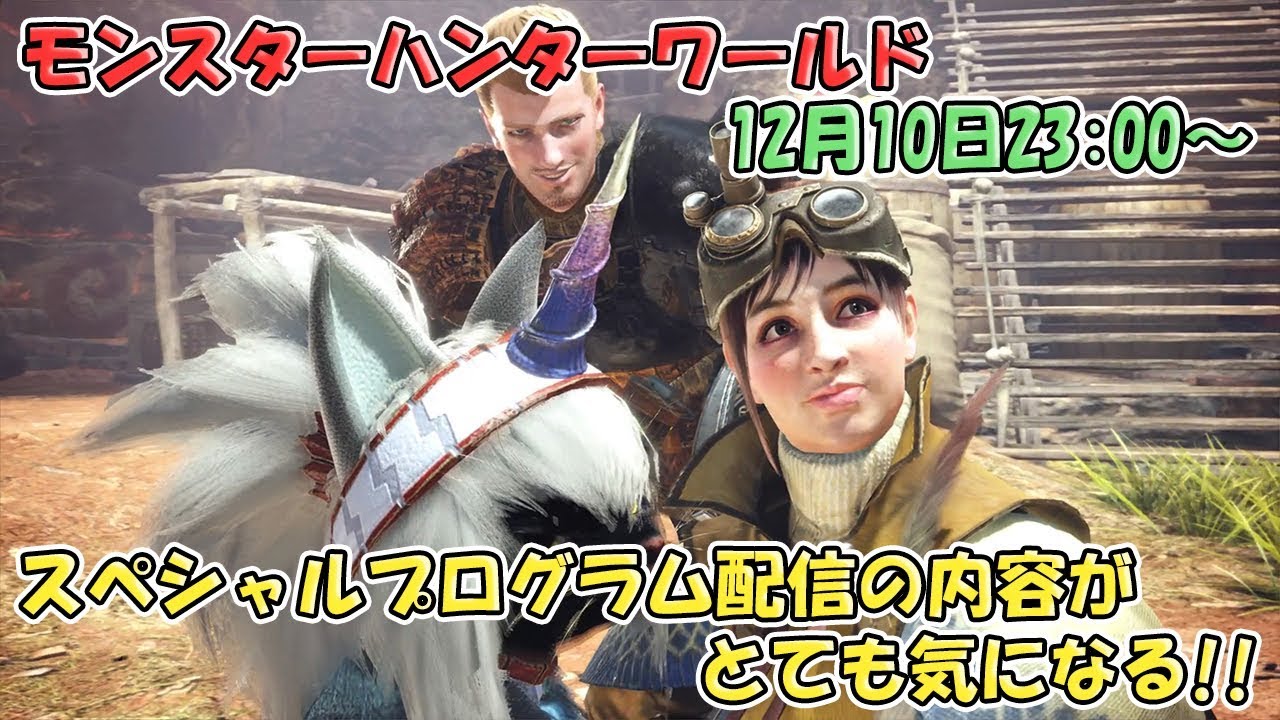 【MHW】　2018　12月10日　23時　モンスターハンターワールド　スペシャルプログラム配信が気になるでゴンス！！　【PS4 pro】