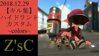 【戦略系ゲーマー】2018キル集【スプラトゥーン２】【ハイドラントカスタム】