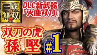 【DLC新武器 火塵双刀】真・三國無双8【孫堅プレイ#1黄巾の乱】Dynasty Warriors 9