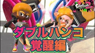 【スプラトゥーン2】ハンコ同時投げ！驚異のスペシャルなるか！！【ウデマエXプレイ】
