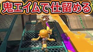 【スプラトゥーン2】イカ速度オクタ強い！鬼エイムで仕留める！