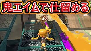 【スプラトゥーン2】イカ速度オクタ強い！鬼エイムで仕留める！