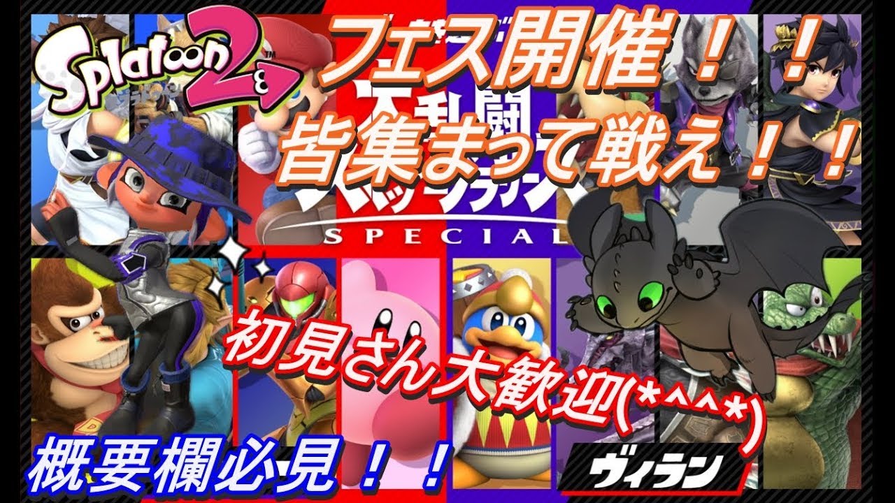 スプラトゥーン2】このゲーム最後のフェスだけど何か文句ある？？？？スマブラが発売したからって浮かれるなよ！！！初見さん大歓迎丸。概要欄確認してくださ～い