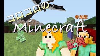 マインクラフト統合版　参加型　素人プレイ５