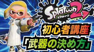 【スプラトゥーン2 初心者講座】まずは最強武器を使うべし！おすすめのクーゲルシュライバーの立ち回り解説付き【ウデマエX】