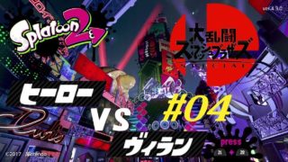 【ニコ生】”スプラトゥーン2” スマブラSP発売記念フェス参戦してみる？生放送 #04【コメ無し】