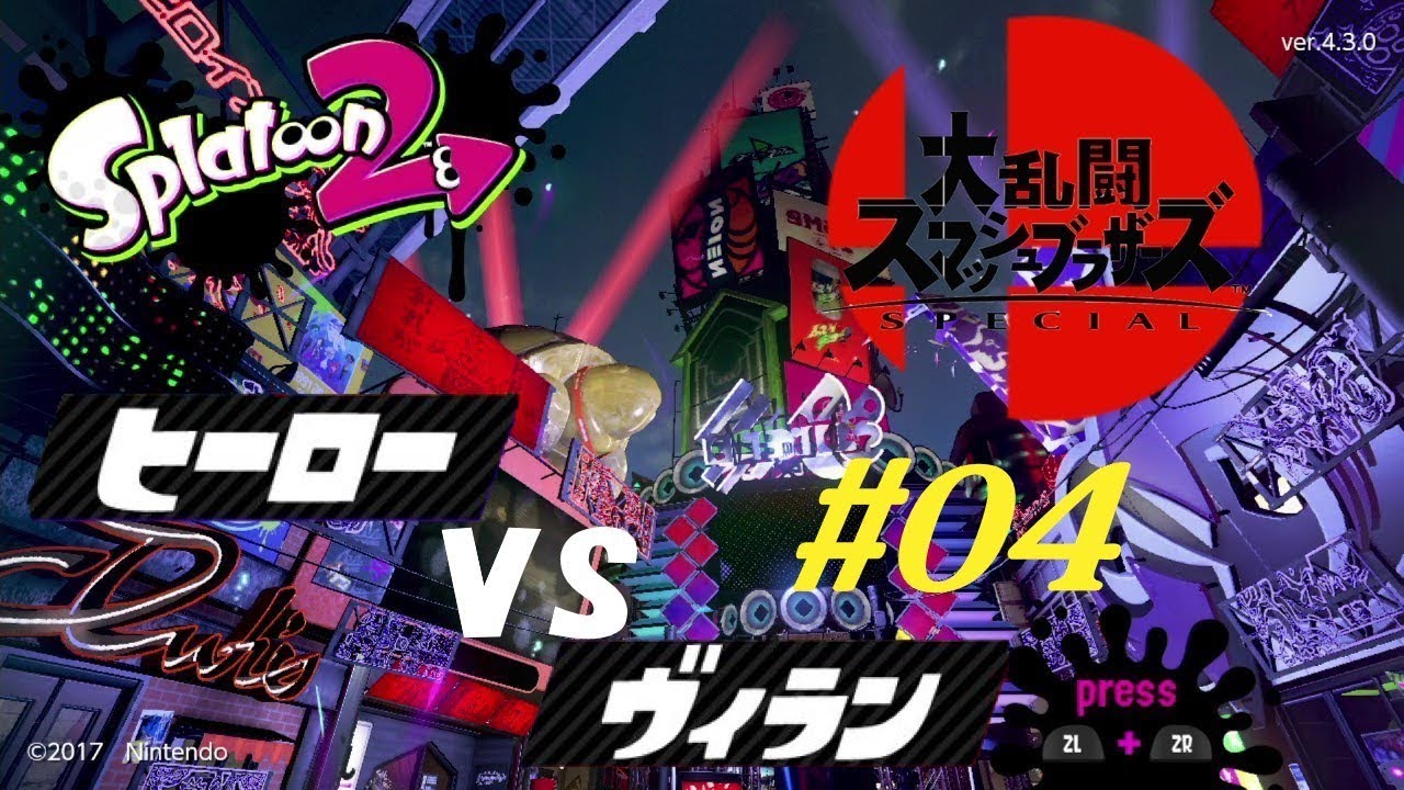 【ニコ生】”スプラトゥーン2” スマブラSP発売記念フェス参戦してみる？生放送 #04【コメ無し】