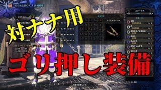 属性解放の最高峰を応用！対ナナ最適解！モンスターハンターワールド【MHW】