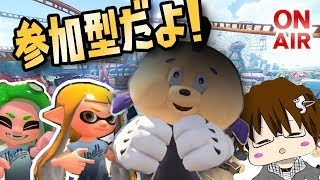 【スプラトゥーン2】みんな～～参加型だよ～～♪ [2018/12/10] 【こーる】
