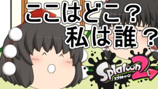 [スプラトゥーン2] うｐ主、記憶喪失の巻。 [ゆっくり実況]