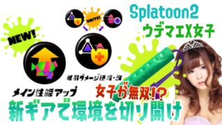 【スプラトゥーン２】新ギアメイン性能アップで環境を切り開け！ガチマッチ【ウデマエＸ女子】