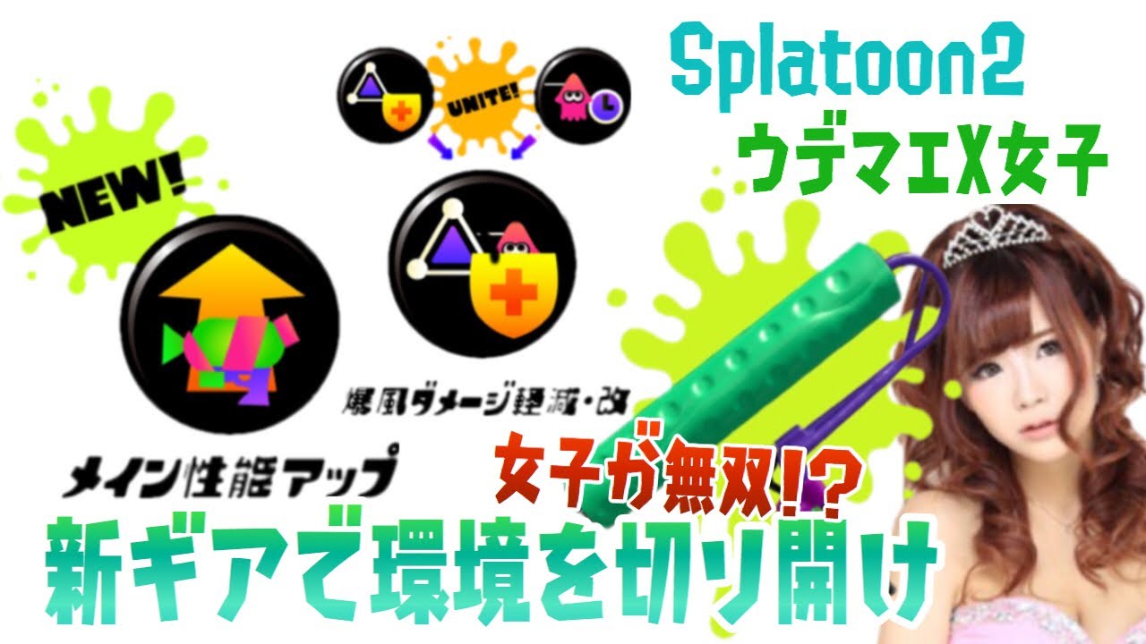 【スプラトゥーン２】新ギアメイン性能アップで環境を切り開け！ガチマッチ【ウデマエＸ女子】