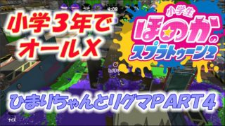 【ウデマエX】小5女子のゲーム実況　スプラトゥーン2　小３でオールＸ　ひまりちゃんとリグマ　ＰＡＲＴ４