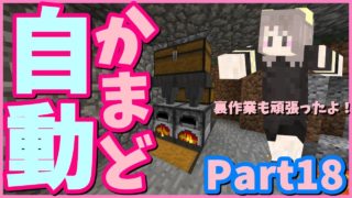 【マインクラフト】はむちーずの初心者マイクラ練習編 Part18【ゆっくりMineclaft実況】