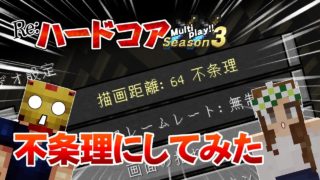 【マインクラフト】#83.5 描画距離64！不条理にしたら世界が変わった！ 孤島生活 Re:ハードコアマルチプレイ Season 3